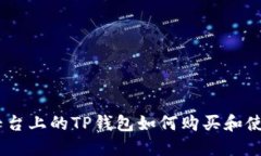 BTCS平台上的TP钱包如何购