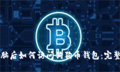 换电脑后如何访问狗狗币