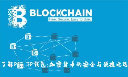 了解Pig TP钱包：加密货币的安全与便捷之选