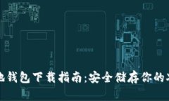 XRP本地钱包下载指南：安