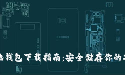 XRP本地钱包下载指南：安全储存你的XRP资产