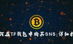 如何在TP钱包中购买BNB：详