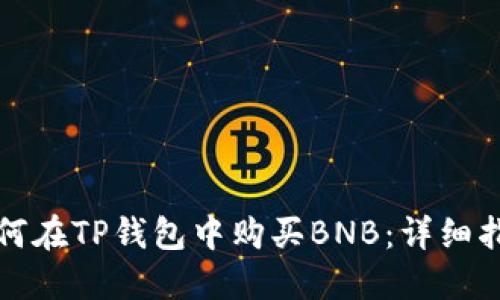 如何在TP钱包中购买BNB：详细指南