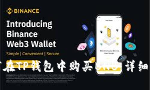 如何在TP钱包中购买BNB：详细指南
