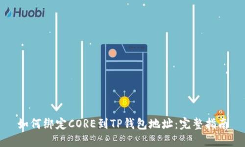 如何绑定CORE到TP钱包地址：完整指南