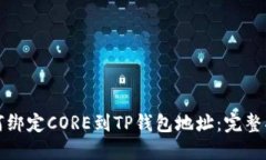 如何绑定CORE到TP钱包地址