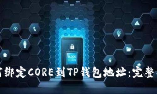 如何绑定CORE到TP钱包地址：完整指南