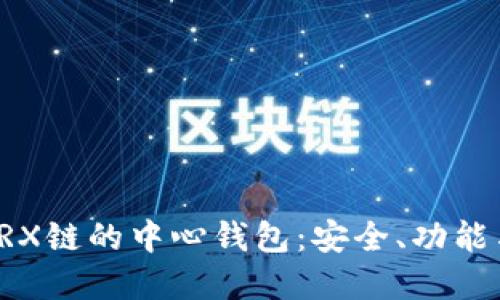 全面了解TRX链的中心钱包：安全、功能与使用指南