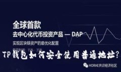 TP钱包如何安全使用普通地