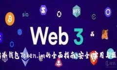 以太坊冷钱包Token.im的全面