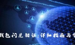 如何解决TP钱包闪兑错误：