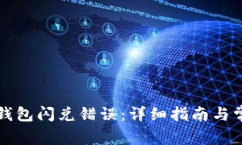 如何解决TP钱包闪兑错误：详细指南与常见问题解答