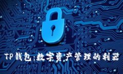 TP钱包：数字资产管理的利