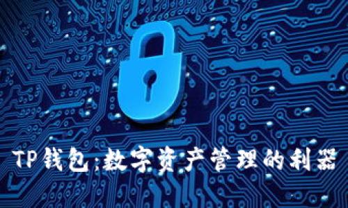 TP钱包：数字资产管理的利器