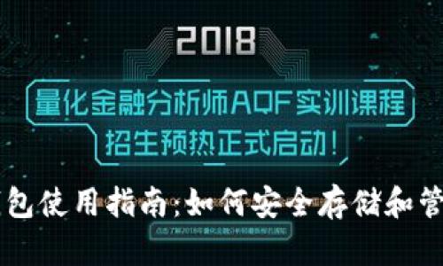 比特币加密钱包使用指南：如何安全存储和管理你的比特币