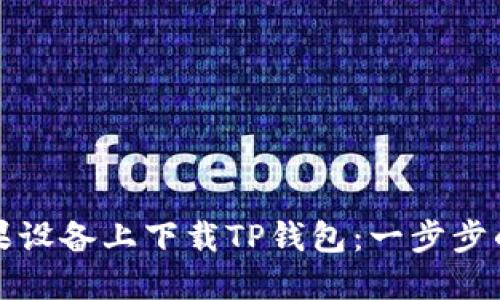 如何在苹果设备上下载TP钱包：一步步的详尽指南