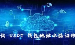 如何查询 USDT 钱包地址以
