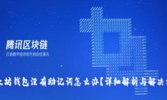 以太坊钱包没有助记词怎