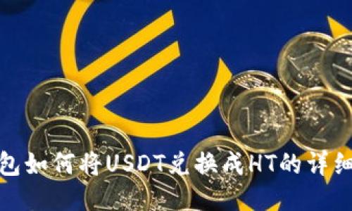 TP钱包如何将USDT兑换成HT的详细攻略