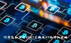 TP钱包如何将USDT兑换成H
