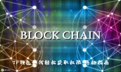 TP钱包如何轻松获取权限：