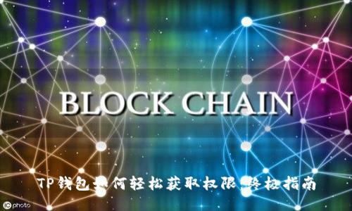 TP钱包如何轻松获取权限：终极指南