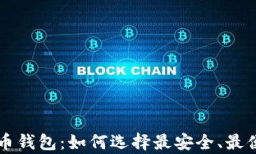 
国外泰达币钱包：如何选择最安全、最便捷的选项