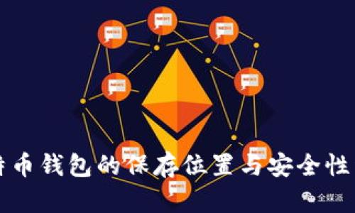 比特币钱包的保存位置与安全性详解