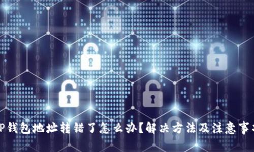 TP钱包地址转错了怎么办？解决方法及注意事项