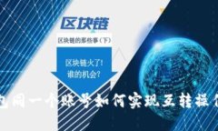 TP钱包同一个账号如何实现