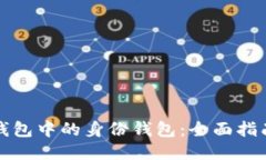 如何使用TP钱包中的身份钱