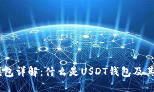 USDT钱包详解：什么是USDT钱包及其重要性