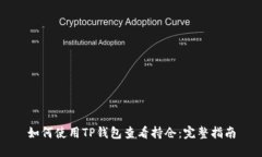 如何使用TP钱包查看持仓：