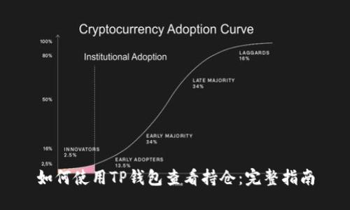 如何使用TP钱包查看持仓：完整指南