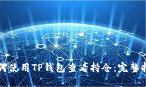 如何使用TP钱包查看持仓：完整指南