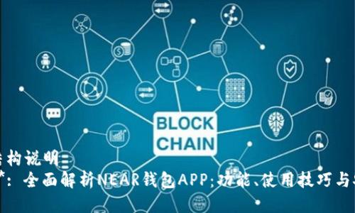 站点结构说明  
- ****: 全面解析NEAR钱包APP：功能、使用技巧与安全性