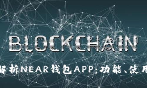 站点结构说明  
- ****: 全面解析NEAR钱包APP：功能、使用技巧与安全性