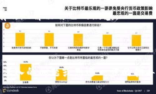 全以太坊Web钱包详解：如何安全简便地管理你的数字货币资产/全

以太坊, Web钱包, 数字货币, 安全管理/guanjianci

## 内容主体大纲

1. **什么是以太坊Web钱包**
   - 定义与功能
   - 相较于其他类型钱包的优势

2. **以太坊Web钱包的设置与使用**
   - 如何创建以太坊Web钱包
   - 用户界面与基本功能介绍
   - 良好的一体化经验

3. **安全性分析**
   - Web钱包与其他钱包的安全性比较
   - 如何保护你的Web钱包安全
   - 常见的安全漏洞与防范措施

4. **以太坊Web钱包的操作指南**
   - 如何进行ETH的存取
   - 转账与交易的步骤
   - 查询交易历史与余额

5. **选择合适的Web钱包**
   - 优质Web钱包推荐
   - 选择Web钱包时应考虑的因素
   - 用户评价与排名

6. **常见问题解答**
   - 使用Web钱包的常见问题
   - 解决问题的建议与方法

---

## 1. 什么是以太坊Web钱包

### 定义与功能
以太坊Web钱包是一种基于浏览器的数字货币管理工具，用户可以通过互联网访问和管理以太坊（ETH）等相关数字资产。这种钱包的主要功能包括存储、接收和发送以太坊，用户可以轻松查看账户余额及交易记录。对于不希望下载和运行完整节点（Full Node）的人来说，Web钱包提供了更便捷的访问方式。

### 相较于其他类型钱包的优势
与传统的桌面钱包、移动钱包或硬件钱包相比，Web钱包具有易于访问和使用的特点。用户只需通过网络浏览器登录，即可完成大部分操作，适合初学者或不频繁交易的用户。对于频繁使用货币交易的用户，Web钱包则提供了更便利的灵活性。

---

## 2. 以太坊Web钱包的设置与使用

### 如何创建以太坊Web钱包
设置一个以太坊Web钱包通常很简单。用户只需访问提供以太坊Web钱包服务的网站，点击“创建钱包”，按照提示输入必要的个人信息，设置密码，并安全保存对应的私钥和助记词。确保在安全、私密的环境中进行此步骤，以防止信息泄露。

### 用户界面与基本功能介绍
大多数以太坊Web钱包的用户界面设计直观，功能模块分明。用户可以在主页面查看账户余额，快速入口进行充值、提现或交易。此外，用户还可以通过图表查看过去交易的详细信息。良好的用户体验是Web钱包的一大特色，其设计通常旨在即使是新手用户也能快速上手。

### 良好的一体化经验
一些以太坊Web钱包提供一体化的交易所功能，用户可以直接在钱包中进行货币交易、交换或买卖。这种无缝操作的体验使得交易过程更为高效，避免了频繁切换不同平台带来的不便。

---

## 3. 安全性分析

### Web钱包与其他钱包的安全性比较
虽然Web钱包使用方便，但由于其在线特性，安全性相对较低。相较于硬件钱包和桌面钱包，Web钱包更容易受到黑客攻击。然而，许多现代Web钱包采取了多种安全措施，如双重身份验证（2FA）、加密存储等，以提升其安全性。

### 如何保护你的Web钱包安全
用户可以采取多种方法来保护Web钱包的安全，例如使用强密码、定期更换密码、启用双重身份验证、避免在公共Wi-Fi网络下访问钱包等。散布敏感信息的意识同样重要，用户应当确保私钥和助记词不会意外与他人分享。

### 常见的安全漏洞与防范措施
一些常见的安全漏洞包括钓鱼攻击、恶意软件、以及服务中断等。用户应当保持警觉，注意识别可疑的链接或通信，并利用反病毒软件保护设备。此外，选择知名且信誉良好的Web钱包平台，能够降低安全风险。

---

## 4. 以太坊Web钱包的操作指南

### 如何进行ETH的存取
在Web钱包中进行以太坊的存取通常以简单的点击和确认操作为主。用户可选择在平台上生成的以太坊地址来接收ETH，而发送ETH时只需填入接收地址和发送金额，确认后就完成交易。

### 转账与交易的步骤
以太坊的转账和交易步骤相对简单。用户需选择转账功能，填写对方的地址及转账金额，分析网络费和总费用后，确认交易。这些步骤尽管简单，却需要用户仔细核对所有信息以避免错误。

### 查询交易历史与余额
大多数Web钱包提供直观的操作界面，让用户可以方便地查询交易历史与余额。通过点击相应的功能，用户可以清楚地看到所有的入账和出账记录。对于频繁交易的用户，这一功能非常重要，可以帮助用户随时掌握账户情况。

---

## 5. 选择合适的Web钱包

### 优质Web钱包推荐
如Metamask、MyEtherWallet和Coinbase等是一些知名的以太坊Web钱包，这些平台提供了良好的用户体验和多种安全功能。用户可根据需求选择适合自己的平台。

### 选择Web钱包时应考虑的因素
在选择以太坊Web钱包时，用户应考虑安全性、用户友好性、功能多样性以及客服支持等因素。许多Wallet提供的功能可能各不相同，例如是否支持多币种、是否提供交易所等功能。

### 用户评价与排名
不仅要关注官方网站提供的信息，也要查看社区的反馈和评价，以便获取全面的使用体验。这些信息可能会影响用户的选择，决定最适合自己的Web钱包。

---

## 6. 常见问题解答

### 使用Web钱包的常见问题
关于以太坊Web钱包的问题有很多，包括安全性、功能使用、以及如何应对交易问题等。针对这些问题，用户需要进行相应的梳理和搜索。

### 解决问题的建议与方法
建议用户在使用前详细查阅相关指导文档，确保每一步操作都符合平台要求。此外，积极参与社区交流，了解他人解决问题的方法，能更加有效地解决自己的疑惑。

---

通过以上内容，我们为以太坊Web钱包提供了全面的解读与指引，让用户在安全、高效的前提下更好地管理他们的数字货币资产。如果你有深入的问题或想进一步的指导，欢迎提问，我们乐意为你解答。