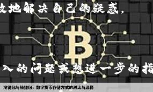 全以太坊Web钱包详解：如何安全简便地管理你的数字货币资产/全

以太坊, Web钱包, 数字货币, 安全管理/guanjianci

## 内容主体大纲

1. **什么是以太坊Web钱包**
   - 定义与功能
   - 相较于其他类型钱包的优势

2. **以太坊Web钱包的设置与使用**
   - 如何创建以太坊Web钱包
   - 用户界面与基本功能介绍
   - 良好的一体化经验

3. **安全性分析**
   - Web钱包与其他钱包的安全性比较
   - 如何保护你的Web钱包安全
   - 常见的安全漏洞与防范措施

4. **以太坊Web钱包的操作指南**
   - 如何进行ETH的存取
   - 转账与交易的步骤
   - 查询交易历史与余额

5. **选择合适的Web钱包**
   - 优质Web钱包推荐
   - 选择Web钱包时应考虑的因素
   - 用户评价与排名

6. **常见问题解答**
   - 使用Web钱包的常见问题
   - 解决问题的建议与方法

---

## 1. 什么是以太坊Web钱包

### 定义与功能
以太坊Web钱包是一种基于浏览器的数字货币管理工具，用户可以通过互联网访问和管理以太坊（ETH）等相关数字资产。这种钱包的主要功能包括存储、接收和发送以太坊，用户可以轻松查看账户余额及交易记录。对于不希望下载和运行完整节点（Full Node）的人来说，Web钱包提供了更便捷的访问方式。

### 相较于其他类型钱包的优势
与传统的桌面钱包、移动钱包或硬件钱包相比，Web钱包具有易于访问和使用的特点。用户只需通过网络浏览器登录，即可完成大部分操作，适合初学者或不频繁交易的用户。对于频繁使用货币交易的用户，Web钱包则提供了更便利的灵活性。

---

## 2. 以太坊Web钱包的设置与使用

### 如何创建以太坊Web钱包
设置一个以太坊Web钱包通常很简单。用户只需访问提供以太坊Web钱包服务的网站，点击“创建钱包”，按照提示输入必要的个人信息，设置密码，并安全保存对应的私钥和助记词。确保在安全、私密的环境中进行此步骤，以防止信息泄露。

### 用户界面与基本功能介绍
大多数以太坊Web钱包的用户界面设计直观，功能模块分明。用户可以在主页面查看账户余额，快速入口进行充值、提现或交易。此外，用户还可以通过图表查看过去交易的详细信息。良好的用户体验是Web钱包的一大特色，其设计通常旨在即使是新手用户也能快速上手。

### 良好的一体化经验
一些以太坊Web钱包提供一体化的交易所功能，用户可以直接在钱包中进行货币交易、交换或买卖。这种无缝操作的体验使得交易过程更为高效，避免了频繁切换不同平台带来的不便。

---

## 3. 安全性分析

### Web钱包与其他钱包的安全性比较
虽然Web钱包使用方便，但由于其在线特性，安全性相对较低。相较于硬件钱包和桌面钱包，Web钱包更容易受到黑客攻击。然而，许多现代Web钱包采取了多种安全措施，如双重身份验证（2FA）、加密存储等，以提升其安全性。

### 如何保护你的Web钱包安全
用户可以采取多种方法来保护Web钱包的安全，例如使用强密码、定期更换密码、启用双重身份验证、避免在公共Wi-Fi网络下访问钱包等。散布敏感信息的意识同样重要，用户应当确保私钥和助记词不会意外与他人分享。

### 常见的安全漏洞与防范措施
一些常见的安全漏洞包括钓鱼攻击、恶意软件、以及服务中断等。用户应当保持警觉，注意识别可疑的链接或通信，并利用反病毒软件保护设备。此外，选择知名且信誉良好的Web钱包平台，能够降低安全风险。

---

## 4. 以太坊Web钱包的操作指南

### 如何进行ETH的存取
在Web钱包中进行以太坊的存取通常以简单的点击和确认操作为主。用户可选择在平台上生成的以太坊地址来接收ETH，而发送ETH时只需填入接收地址和发送金额，确认后就完成交易。

### 转账与交易的步骤
以太坊的转账和交易步骤相对简单。用户需选择转账功能，填写对方的地址及转账金额，分析网络费和总费用后，确认交易。这些步骤尽管简单，却需要用户仔细核对所有信息以避免错误。

### 查询交易历史与余额
大多数Web钱包提供直观的操作界面，让用户可以方便地查询交易历史与余额。通过点击相应的功能，用户可以清楚地看到所有的入账和出账记录。对于频繁交易的用户，这一功能非常重要，可以帮助用户随时掌握账户情况。

---

## 5. 选择合适的Web钱包

### 优质Web钱包推荐
如Metamask、MyEtherWallet和Coinbase等是一些知名的以太坊Web钱包，这些平台提供了良好的用户体验和多种安全功能。用户可根据需求选择适合自己的平台。

### 选择Web钱包时应考虑的因素
在选择以太坊Web钱包时，用户应考虑安全性、用户友好性、功能多样性以及客服支持等因素。许多Wallet提供的功能可能各不相同，例如是否支持多币种、是否提供交易所等功能。

### 用户评价与排名
不仅要关注官方网站提供的信息，也要查看社区的反馈和评价，以便获取全面的使用体验。这些信息可能会影响用户的选择，决定最适合自己的Web钱包。

---

## 6. 常见问题解答

### 使用Web钱包的常见问题
关于以太坊Web钱包的问题有很多，包括安全性、功能使用、以及如何应对交易问题等。针对这些问题，用户需要进行相应的梳理和搜索。

### 解决问题的建议与方法
建议用户在使用前详细查阅相关指导文档，确保每一步操作都符合平台要求。此外，积极参与社区交流，了解他人解决问题的方法，能更加有效地解决自己的疑惑。

---

通过以上内容，我们为以太坊Web钱包提供了全面的解读与指引，让用户在安全、高效的前提下更好地管理他们的数字货币资产。如果你有深入的问题或想进一步的指导，欢迎提问，我们乐意为你解答。