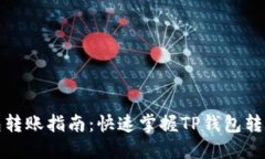 TP钱包转账指南：快速掌握