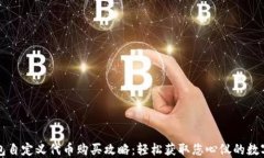 TP钱包自定义代币购买攻略