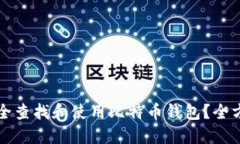 如何安全查找和使用比特