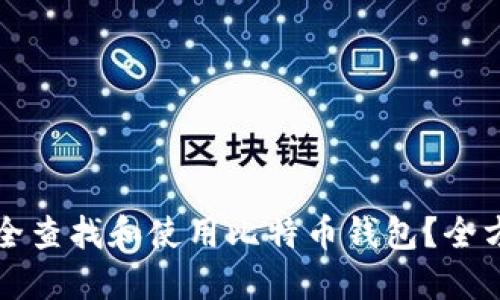 如何安全查找和使用比特币钱包？全方位指南