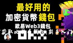 如何获取比特币钱包：新