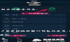   如何找回TP钱包中的资产