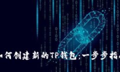 如何创建新的TP钱包：一步