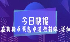 如何在狗狗币钱包中进行