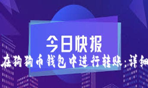 如何在狗狗币钱包中进行转账：详细指南
