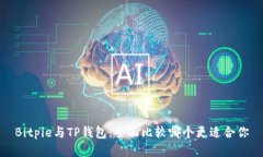 Bitpie与TP钱包：全面比较哪