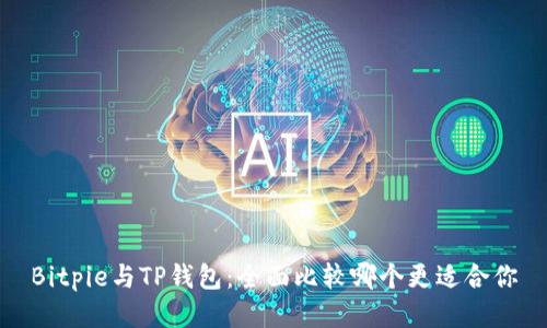 Bitpie与TP钱包：全面比较哪个更适合你